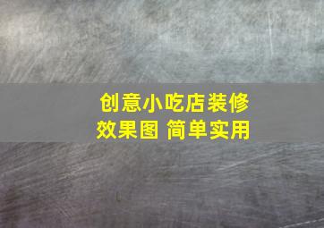 创意小吃店装修效果图 简单实用